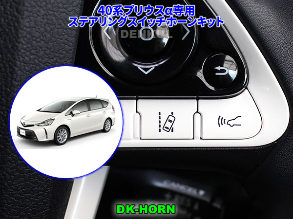 40系プリウスα専用ステアリングスイッチホーンキット【DK-HORN】