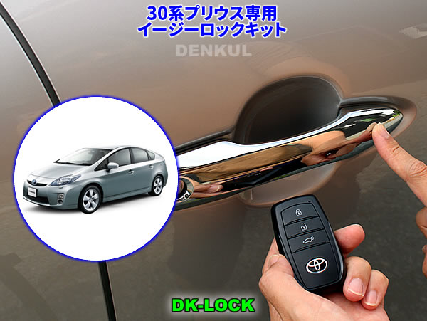 30系プリウス専用イージーロックキット【DK-LOCK】