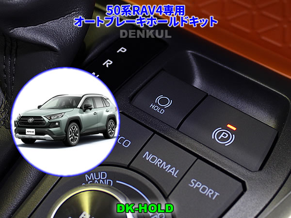 楽天市場】50系RAV4（PHV除く）専用ステアリングスイッチホーンキット【DK-HORN】 : DENKUL - デンクル楽天市場店