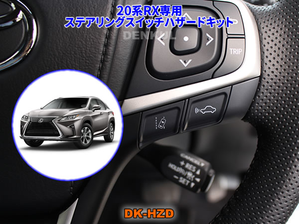 楽天市場】LEXUS 20系RX専用ステアリングスイッチホーンキット【DK