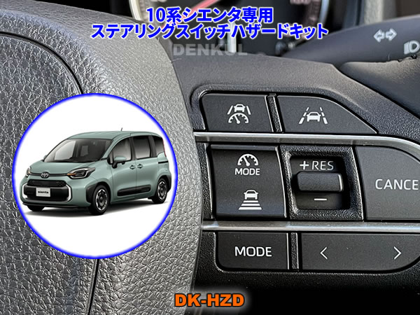 トヨタ ホーンボタン付 ステアリング 楽天市場】10系シエンタ専用ステアリングスイッチホーンキット