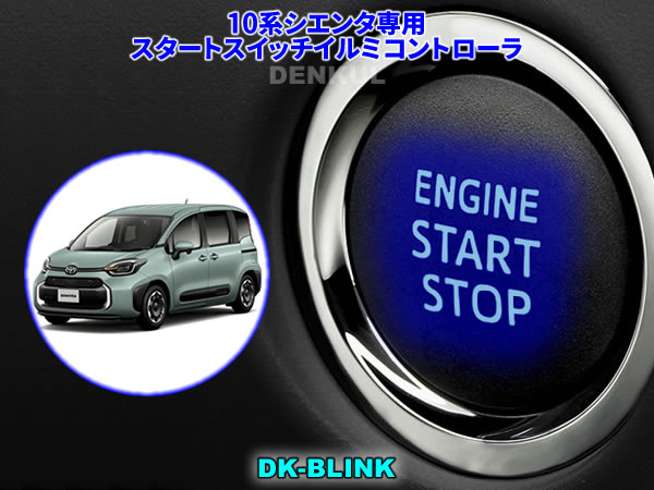 楽天市場】10系シエンタ専用イージースタートキット【DK-START】車中泊 