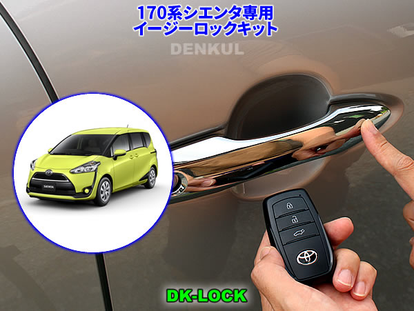 デンクル カローラクロス専用 イージーロックキット 10系カローラクロス専用イージーロックキット【DK-LOCK】発売