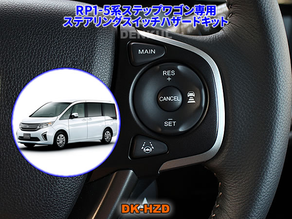 楽天市場 Rp1 5系ステップワゴン スパーダ専用ステアリングスイッチハザードキット Dk Hzd Denkul デンクル楽天市場店