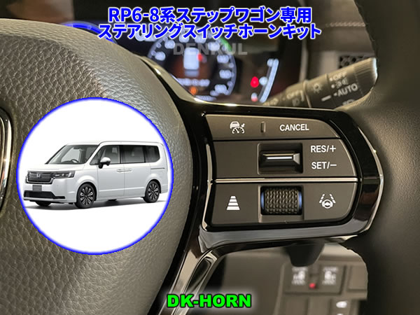 楽天市場】RP6-8系ステップワゴン専用ステアリングスイッチ