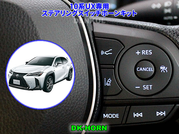 楽天市場】LEXUS 20系RX専用ステアリングスイッチホーンキット