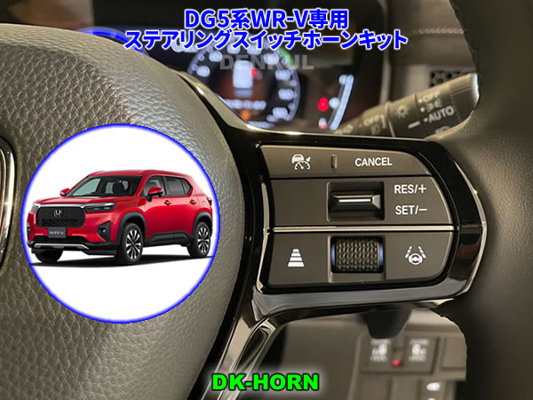 DG5系WR-V専用ステアリングスイッチホーンキット【DK-HORN】