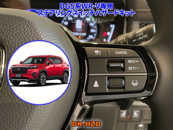 DG5系WR-V専用ステアリングスイッチハザードキット【DK-HZD】