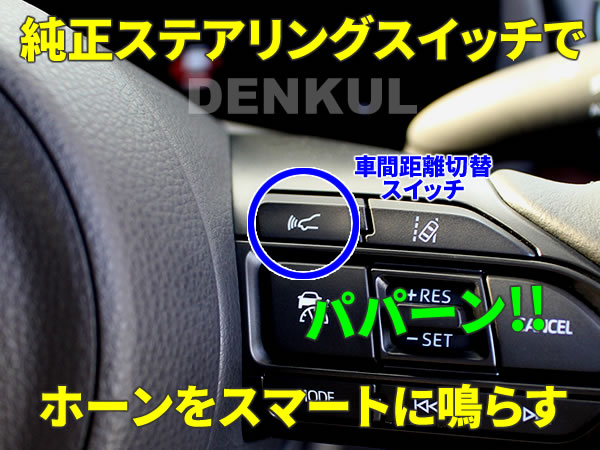 楽天市場 ヤリスクロス Yaris Cross専用ステアリングスイッチホーンキット Dk Horn Denkul デンクル楽天市場店