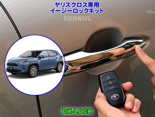 【楽天市場】10系カローラクロス（ガソリン車）（2023年10月～）専用イージーロックキット【DK-LOCK】 : DENKUL - デンクル楽天市場店