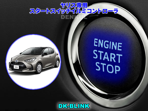 楽天市場 ヤリス Yaris専用スタートスイッチイルミコントローラ Dk Blink Denkul デンクル楽天市場店