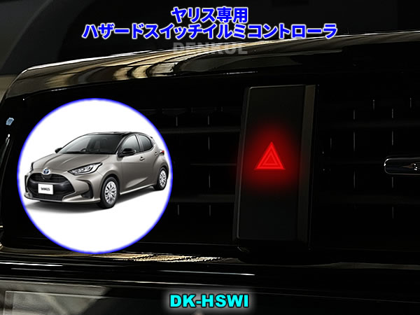 ヤリス YARIS専用ハザードスイッチイルミコントローラ【DK-HSWI】