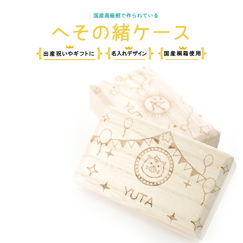 楽天市場 へその緒 干支 名入れ 名入れ無料 へそのおケース 出産祝い 名入れ 誕生日 内祝い 木製 おしゃれ かわいい 男の子 女の子 誕生日 星座 ギフト プレゼント 日本製 国産 桐箱 名前入り 赤ちゃん 出産祝い メモリアル 保管 新生児 Mokumoku