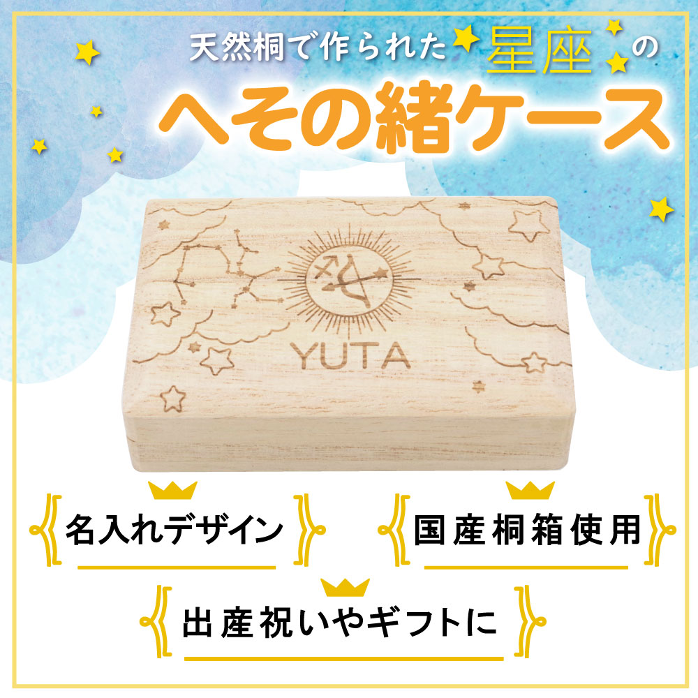 楽天市場 へその緒 星座 名入れ 名入れ無料 へそのおケース 出産祝い 名入れ 誕生日 内祝い 木製 おしゃれ かわいい 男の子 女の子 誕生日 星座 ギフト プレゼント 日本製 国産 桐箱 名前入り 赤ちゃん 出産祝い メモリアル 保管 新生児 Mokumoku