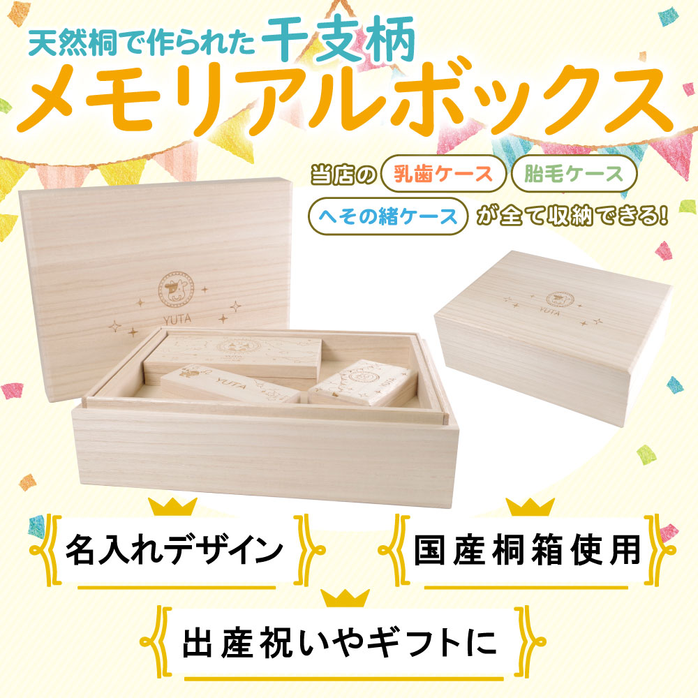 楽天市場 メモリアルボックス 干支 名入れ 名入れ無料 送料無料 桐箱 日本製 国産 木製 プレセント ギフト 出産祝い 誕生日 内祝い 木製 おしゃれ かわいい 男の子 女の子 誕生日 赤ちゃん 出産祝い メモリアル 保管 新生児 Mokumoku