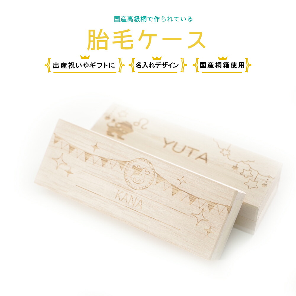 市場 産毛ケース おしゃれ 木製 名入れ 干支 名入れ無料 出産祝い 誕生日 胎毛ケース 胎毛筆 かわいい 内祝い うぶ毛ケース 男の子