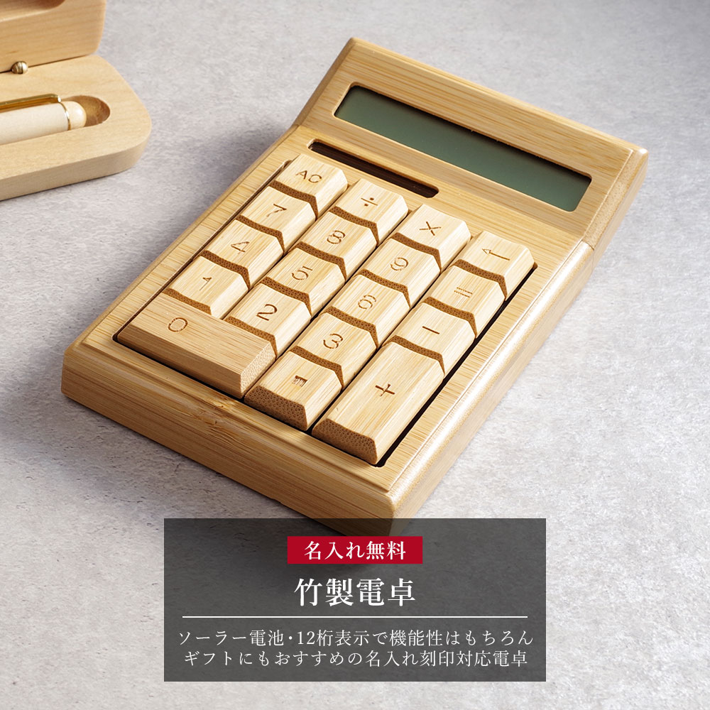 楽天市場 電卓 おしゃれ 名入れ 12桁 開店祝い 花以外 開業祝い 送料無料 記念品 就職祝い ネイルサロン 居酒屋 竹製 名前入り 大きい 生活雑貨 かわいい 名入り 男性 女性 誕生日 プレゼント ギフト 記念日 ネイル サロン 飲食店 卒業 記念 名 名前 入り