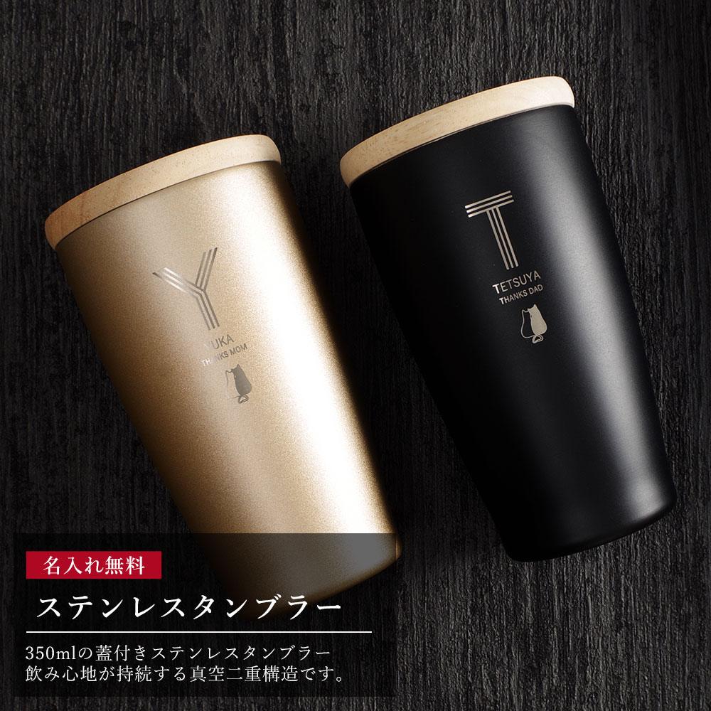 楽天市場 タンブラー 名入れ 保温 保冷 サーモステンレス ステンレスタンブラー ペア ペアギフト ギフト プレゼント 真空断熱 保冷保温 おしゃれ 実用的 かわいい 可愛い 送料無料 記念品 名前入り コップ グラス お酒 ビール 結婚祝い 結婚記念日 記念日 両親 夫婦
