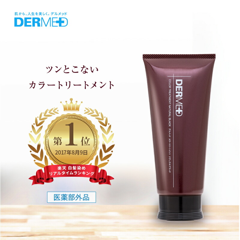 楽天市場 ランキング1位獲得 日本初の薬用カラートリートメント 公式 デルメッド 薬用カラートリートメント 0ｇ 医薬部外品 三省製薬 セルフカラー トリートメントカラー レディースカラー ヘアカラー 毛染め 髪染め 白髪染め デルメッド 楽天市場店