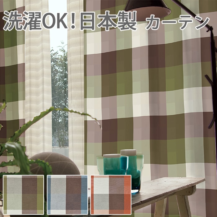 カレ (S) デザインカーテン 洗える! colne 幅400×丈260cm以内でサイズオーダー 引っ越し 新生活|ラグ・カーペット店デザインライフ カレ (S) デザインカーテン 洗える! colne 幅400×丈260cm以内でサイズオーダー 引っ越し 新生活|ラグ・カーペット店デザインライフ