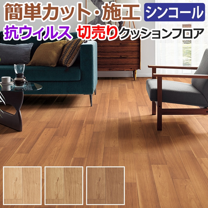 インテリアショップゆうあいシンコール クッションフロア Sin リメイク 