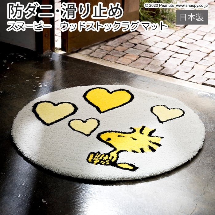 キャラクター スヌーピー デザイン マット 防ダニ 滑り止め加工 日本製 玄関マット ラグ 約65×65cm 円形 ピーナッツ ウッドストックラブマット (S) 引っ越し 新生活|カーテン・ラグの店デザインライフ