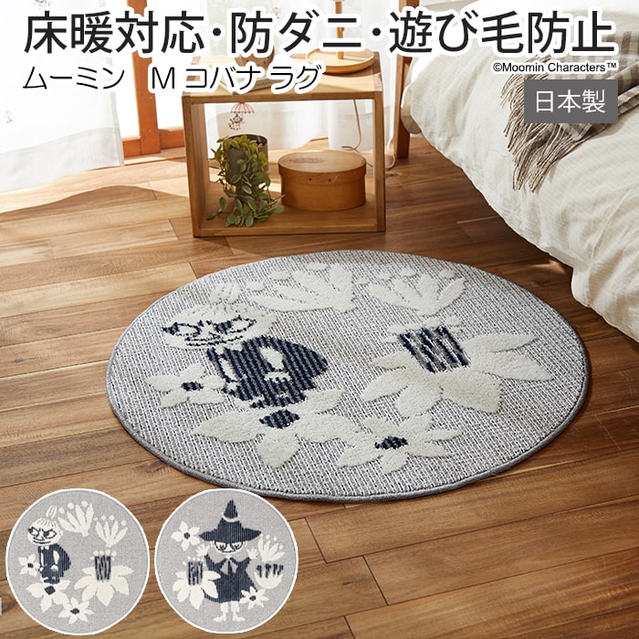 北欧 デザイン ラグ マット キャラクター 防ダニ 床暖房対応 遊び毛防止 日本製 約90&times;90cm 円形 ムーミン M コバナラグ (S) 引っ越し 新生活｜カーテン・ラグの店デザインライフ