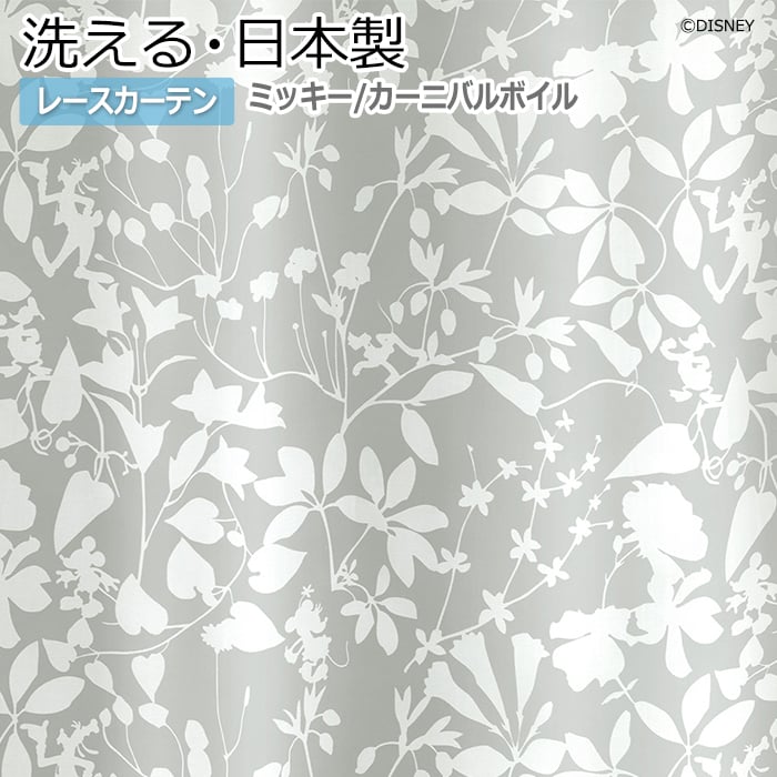 ディズニー Disney ムートンラグ 洗濯できる い草 レースカーテン ギャベ ディズニーデザイン シアーカーテン Mickey ミッキー 幅0 丈260cm以内でサイズオーダー M 1163 カーニバルボイル S ラグ カーペット店デザインライフ キャラクターカーテン Disney