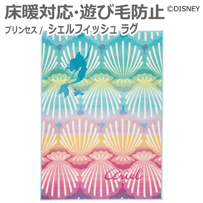 DISNEY ディズニー デザインラグ カーペット ホットカーペット対応 遊び毛防止 DRT-1066 約100×140cm プリンセス シェルフィッシュ ラグ (S) 引っ越し 新生活|カーテン・ラグの店デザインライフ