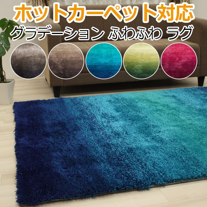 買取り実績 のふかふかグラデーションラグ ラグマット ロングパイル カーペット オシャレインテリア シャギーラグ 約140 0cm グランデ R スーパーsale ホットカーペットカバー 床暖房対応 北欧 モダン オシャレインテリア カーペット 上品の
