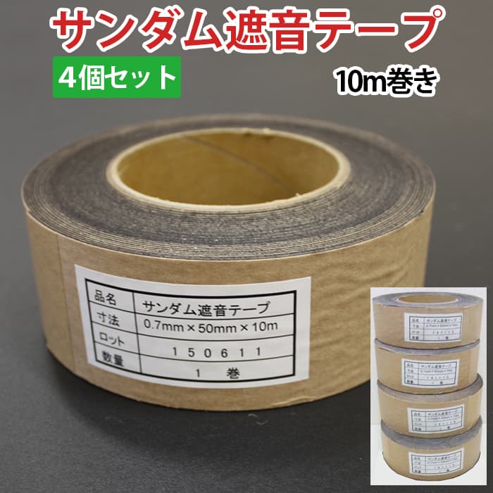 防音シート用テープ 約厚さ0.7mm×5cm 約10m巻き×4個セット サンダム遮音テープ (Ry) 引っ越し 新生活 お買い物マラソン