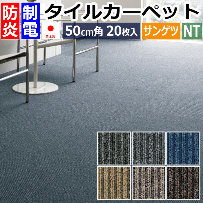 タイルカーペット カーペットタイル 防炎 制電 メーカー 正規品 日本製 約50&times;50cm 20枚入り NT-350L ライン (R) 原着 50cm角 防音 業務用 床材 DIY 模様替え 絨毯 施設 オフィス 店舗 引っ越し 新生活｜カーテン・ラグの店デザインライフ 10,983円