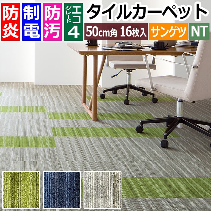 タイルカーペット 日本製 防炎 防汚 制電 パネルカーペット 約50×50cm 16枚入り フローライン D NT-2850 D-eco (R) ポイント10倍 FLOW LINE ダブルエコ 正規品 防音 床材 DIY 模様替え 引っ越し 新生活 お買い物マラソン