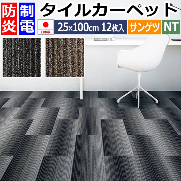 タイルカーペット 防炎 制電 パネルカーペット 約25×100cm 12枚入り グラデーションプランク NT-3160 (R) ポイント10倍 GRADATION PLANK リーズナブル 安い 原着ポリプロピレン 正規品 防音 床材 DIY 模様替え 店舗 事務所 施設 NT350シリーズ シンプル 引っ越し 新生活