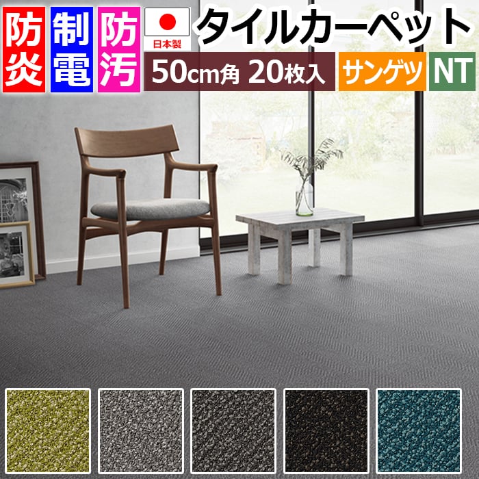 NT サンゲツ 50cm角 傷防止 カーペット オフィス フロアマット 絨毯 猫 