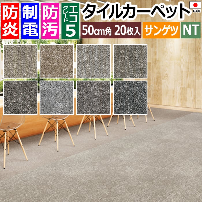 タイルカーペット 日本製 防炎 防汚 制電 パネルカーペット 約50&times;50cm 20枚入り イルミナアース D NTH-7140 D-eco (R) ILLUMINA EARTH 正規品 防音 床材 DIY 模様替え 引っ越し 新生活｜カーテン・ラグの店デザインライフ