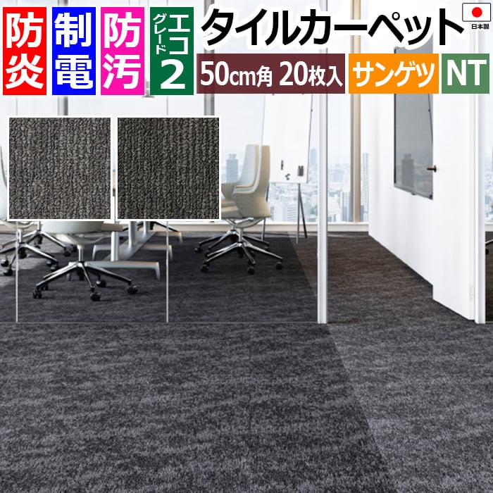 タイルカーペット 日本製 防炎 防汚 制電 パネルカーペット 約50×50cm 20枚入り ナチュラルリズム NTH-7190 (R) NATURAL RHYTHM 正規品 防音 床材 DIY 模様替え 引っ越し 新生活 お買い物マラソン