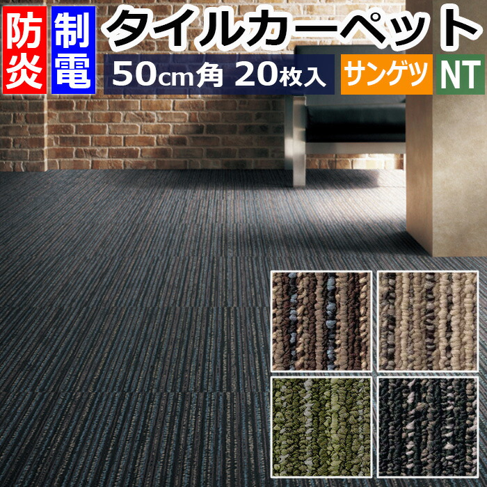 おすすめ メーカー品 施設 フロアマット クッション性 R 絨毯 メーカー 新生活 耐久性 傷防止 カーペットタイル サンゲツ 猫 いぬ タイルカーペット ねこ 正規品 ペット カーペット 防炎 犬 リフォーム 約50 50cm 貼り換え 制電 Nt 人気