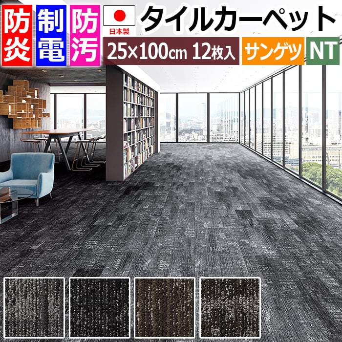 タイルカーペット 日本製 防炎 防汚 制電 パネルカーペット 約25&times;100cm 12枚入り シェイププランク F NTH-7030 F-eco (R) SHAPE PLANK 原着ナイロン 正規品 防音 床材 DIY 模様替え 引っ越し 新生活｜カーテン・ラグの店デザインライフ