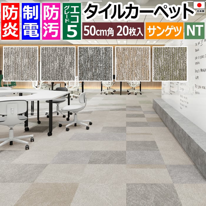 タイルカーペット 日本製 防炎 防汚 制電 パネルカーペット 約50×50cm 20枚入り ショサ D NTH-7170 D-eco (R) SHOSA 正規品 防音 床材 DIY 模様替え 引っ越し 新生活 お買い物マラソン