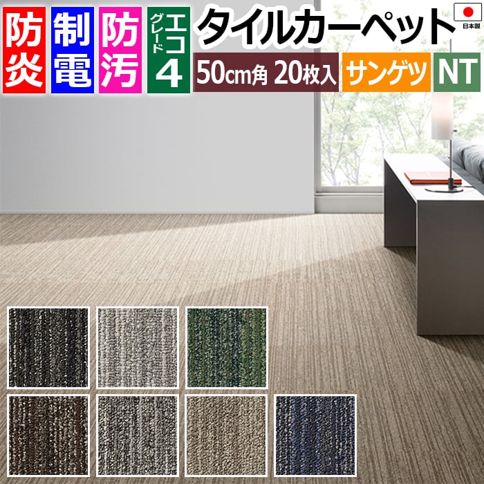 タイルカーペット 日本製 防炎 防汚 制電 パネルカーペット ファイバーエコ 約50×50cm 20枚入り ミスティ F NTH-880 F-eco (R) MISTY リサイクル原着ナイロン 正規品 防音 床材 DIY 模様替え 引っ越し 新生活 お買い物マラソン