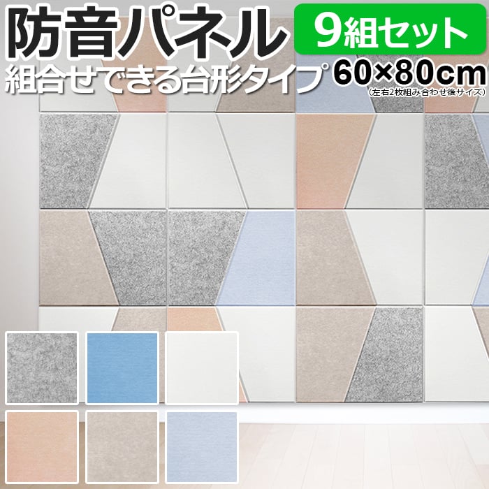 防音壁 吸音 フェルトボード 騒音対策 Felmenon 45度カット デザイン 変形 台形 約60×80cm 左右2枚セット 9組入 フェルメノン (Do) FB-8060C-2DK 引っ越し 新生活 お買い物マラソン