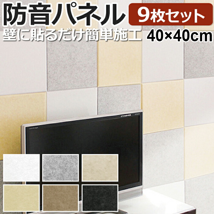 音の振動を吸収する 壁材 フェルトボード 約40×40cm 9枚セット フェルメノン (Do)騒音トラブル対策 引っ越し 新生活
