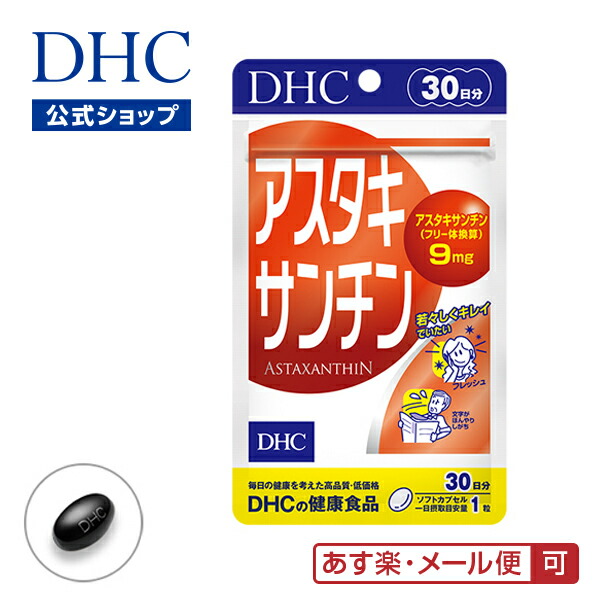 最大75%OFFクーポン エビ カニ サケなどを赤く彩るカロテノイド色素 アスタキサンチン 30日分 dhc ビタミン サプリメント サプリ 女性  男性 ディーエイチシー ビタミンe エイジングケア 美容 さぷり 健康食品