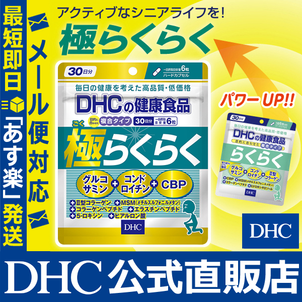 店内p最大15倍以上 300pt開催 メール便ok Dhc直販 サプリメント 極 ごく らくらく 30日分 Dhc サプリ ディーエイチシー コンドロイチン コラーゲン 極らくらく エラスチン グルコサミン 健康食品 ヒアルロン酸 Cbp Dhcサプリ Dhc 健康食品 サプリメント