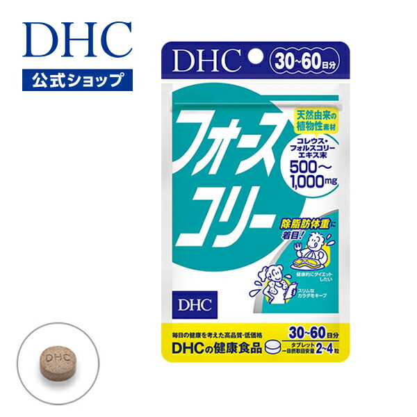 CMで大人気のダイエットサプリ【DHC直販】ダイエット サプリ プロテインダイエット フォースコリー 30日分|サプリメント 健康食品 ダイエット食品 ダイエットサプリメント ディーエイチシー ダイエットサポート ビタミンB6 フォルスコリ