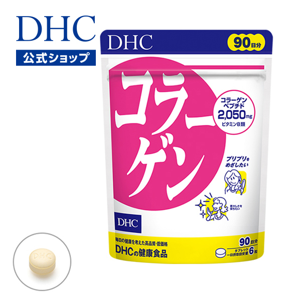 【DHC直販サプリメント】ハリやキメに コラーゲン 徳用90日分 【サプリ】| DHC dhc サプリメント サプリ 健康食品 ビタミン コラーゲンペプチド 美容サプリメント ディーエイチシー ビタミンb1 ビタミンb2 美容 美容サプリ DHCサプリ
