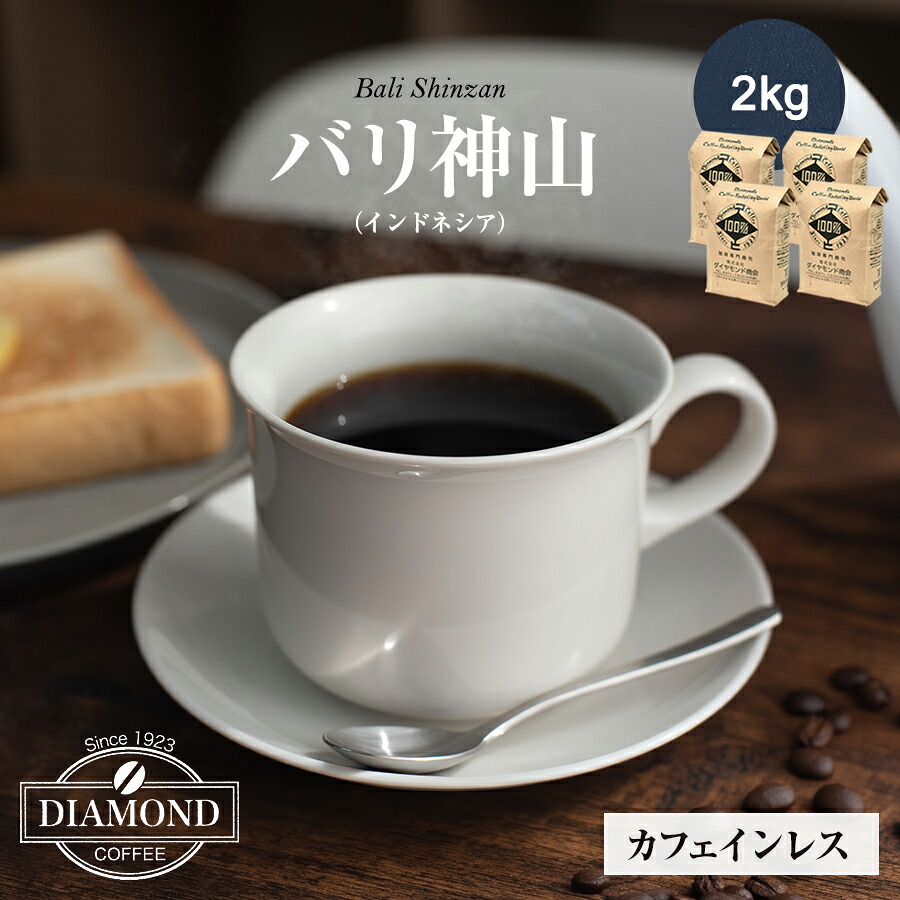 コーヒー豆 コーヒー 豆 粉 2kg バリ神山 カフェインレス デカフェ 珈琲 送料無料 ドリップコーヒー 深煎り インドネシア 自家焙煎 純喫茶 美味しい コク 深み 香り豊か マイルド ダイヤモンドコーヒー