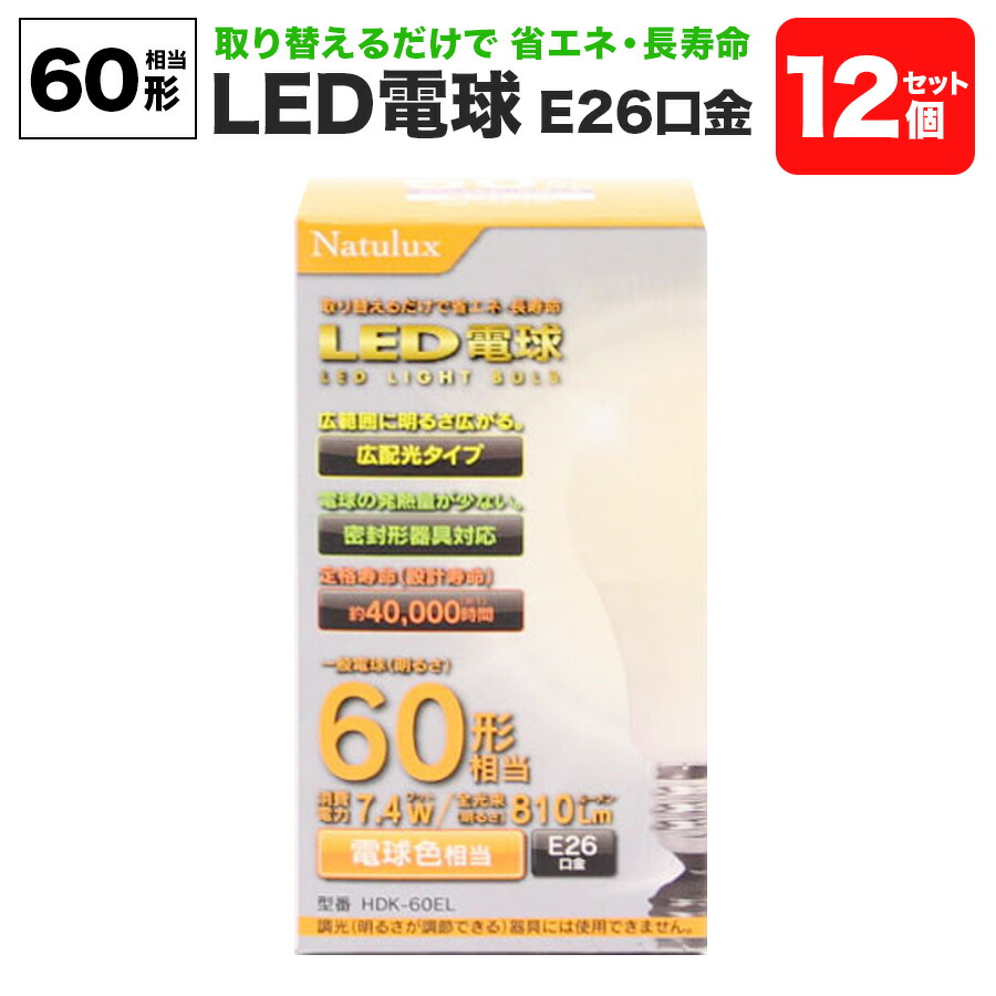 楽天市場】【4個セット】LED電球 60形 昼光色 HLE-60DK E26口金 Natulux ｜ 省エネ 広配光 密封形器具対応 長寿命 外径60× 105.5mm : DINOM