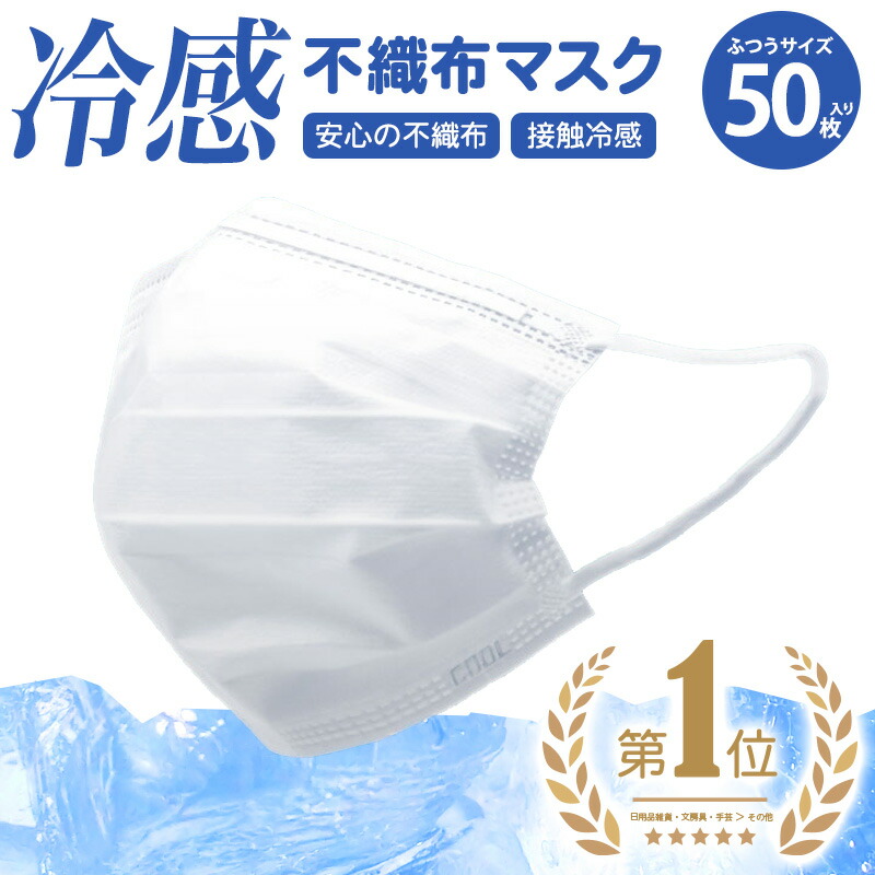 楽天市場 翌営業日出荷 冷感マスク 冷感不織布 マスク 50枚入 在庫あり ホントに冷たい 高機能 99 カット ホワイト 普通サイズ 使い捨て ３層構造 非医療用 安心の不織布 接触冷感 ひんやり 冷たい クール Dinom